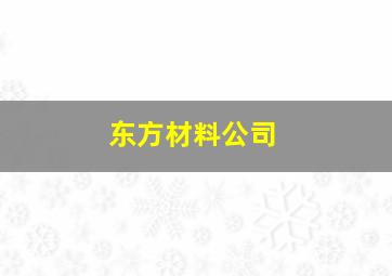 东方材料公司