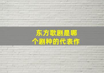 东方歌剧是哪个剧种的代表作