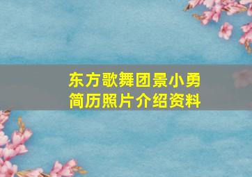 东方歌舞团景小勇简历照片介绍资料