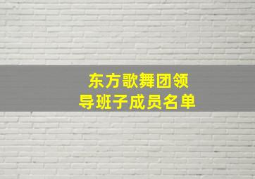 东方歌舞团领导班子成员名单