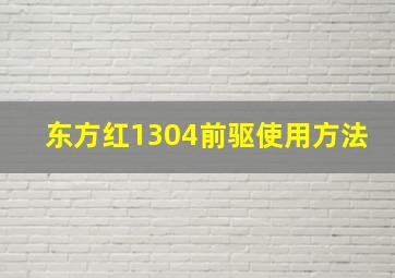 东方红1304前驱使用方法