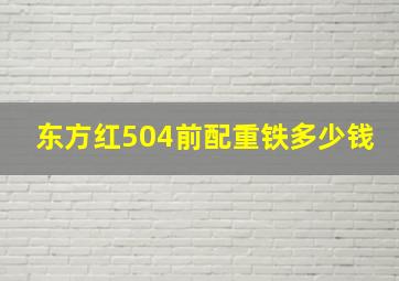 东方红504前配重铁多少钱