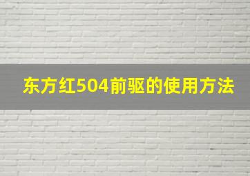 东方红504前驱的使用方法