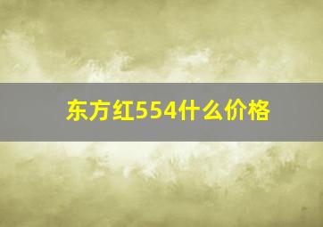 东方红554什么价格