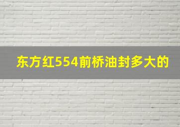 东方红554前桥油封多大的