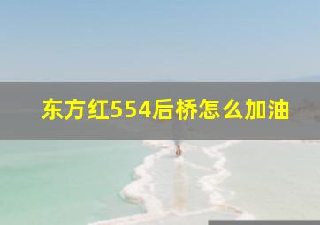 东方红554后桥怎么加油