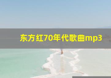 东方红70年代歌曲mp3