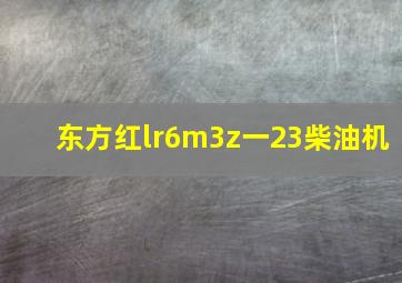 东方红lr6m3z一23柴油机