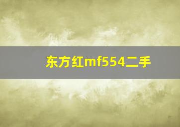 东方红mf554二手