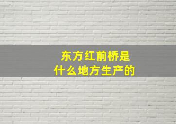 东方红前桥是什么地方生产的