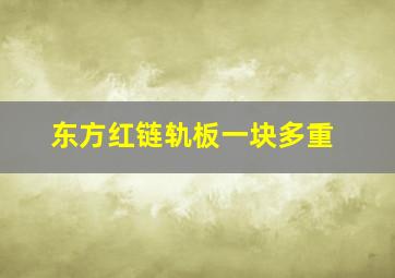 东方红链轨板一块多重