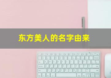 东方美人的名字由来