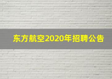 东方航空2020年招聘公告