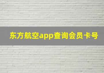 东方航空app查询会员卡号