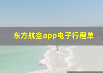 东方航空app电子行程单