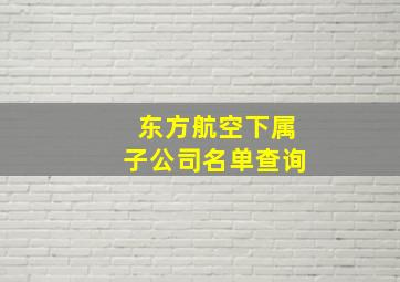 东方航空下属子公司名单查询