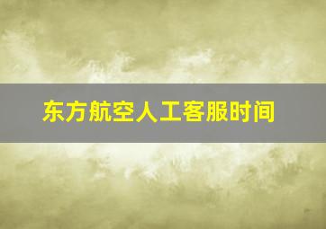 东方航空人工客服时间