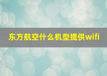 东方航空什么机型提供wifi