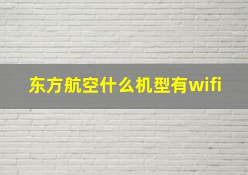 东方航空什么机型有wifi