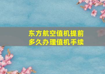 东方航空值机提前多久办理值机手续