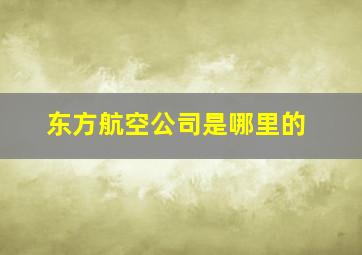 东方航空公司是哪里的