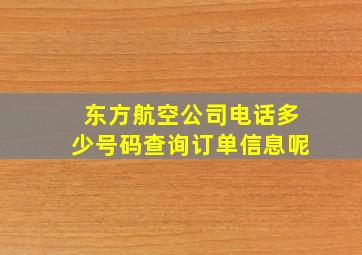 东方航空公司电话多少号码查询订单信息呢