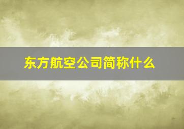 东方航空公司简称什么