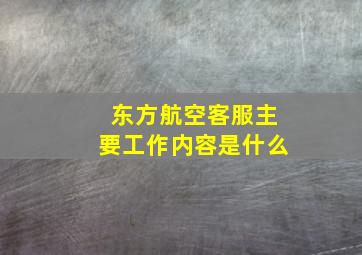 东方航空客服主要工作内容是什么