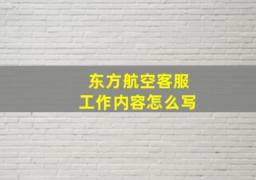 东方航空客服工作内容怎么写