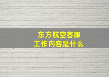 东方航空客服工作内容是什么