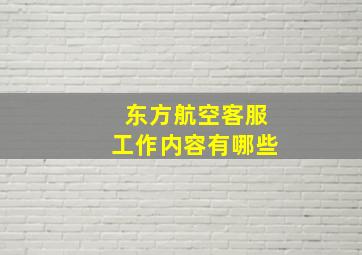 东方航空客服工作内容有哪些