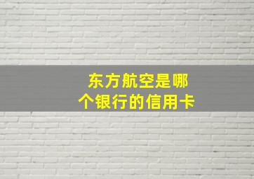 东方航空是哪个银行的信用卡