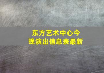 东方艺术中心今晚演出信息表最新