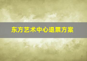 东方艺术中心退票方案