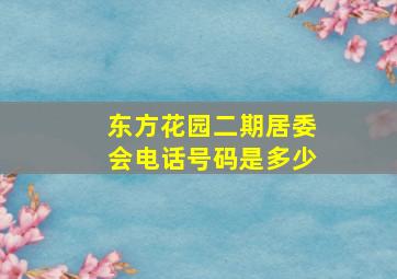 东方花园二期居委会电话号码是多少