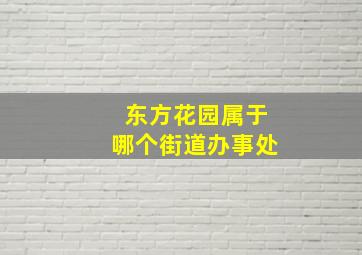 东方花园属于哪个街道办事处