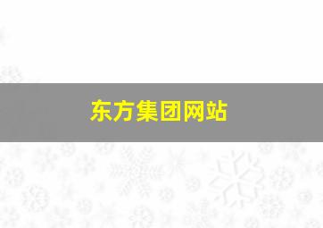 东方集团网站