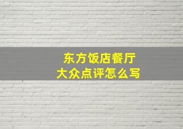 东方饭店餐厅大众点评怎么写