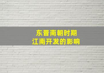 东晋南朝时期江南开发的影响