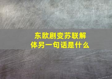 东欧剧变苏联解体另一句话是什么