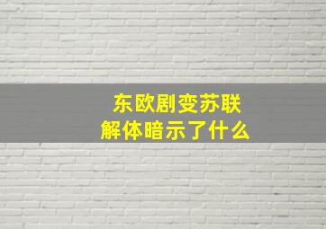 东欧剧变苏联解体暗示了什么