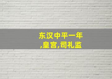 东汉中平一年,皇宫,司礼监