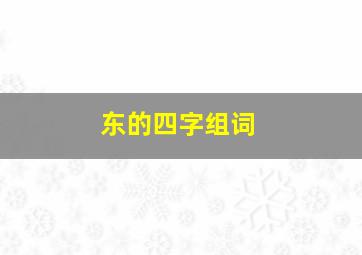 东的四字组词