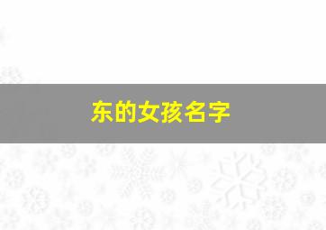 东的女孩名字