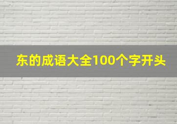 东的成语大全100个字开头