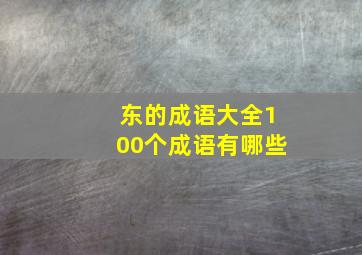 东的成语大全100个成语有哪些