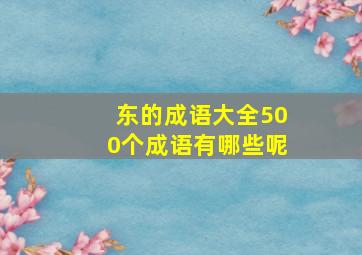 东的成语大全500个成语有哪些呢