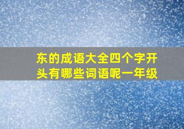 东的成语大全四个字开头有哪些词语呢一年级