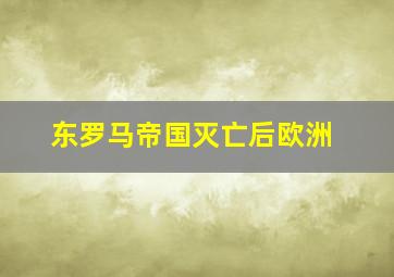 东罗马帝国灭亡后欧洲