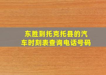 东胜到托克托县的汽车时刻表查询电话号码